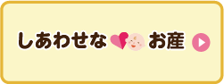 しあわせなお産
