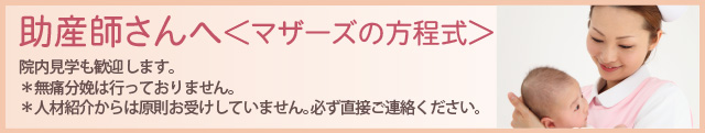 助産師さんへ　マザーズの方程式