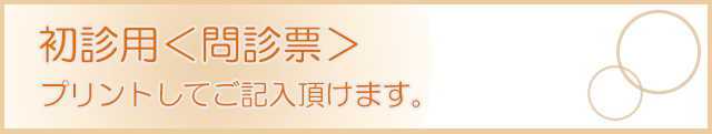 初診用問診票