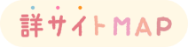 詳サイトMAP