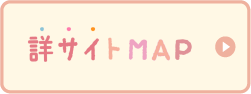 詳サイトMAP