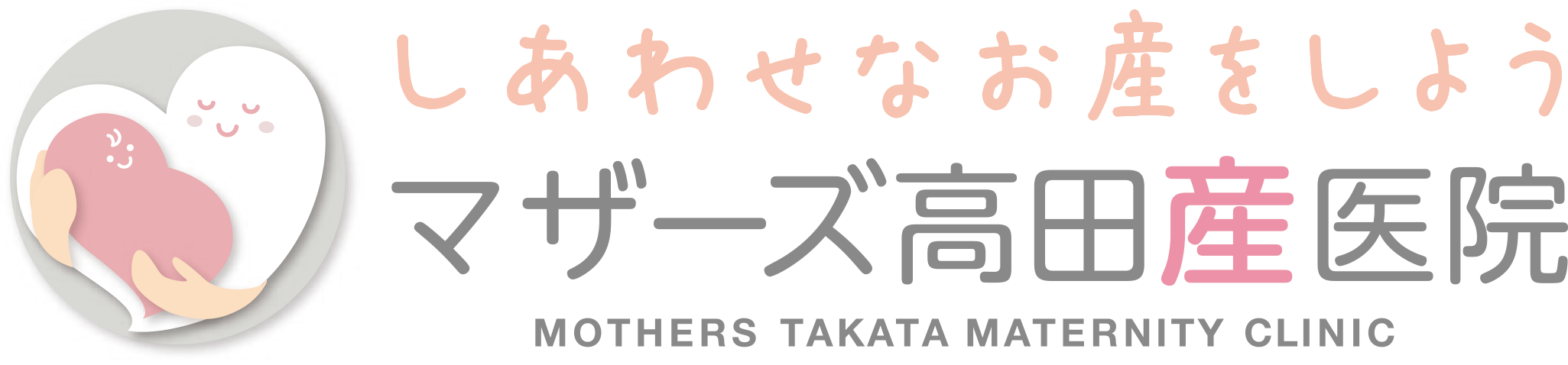 横浜市産婦人科マザーズ高田産医院