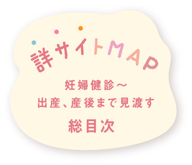 詳サイトMPA：妊婦健診から出産、産後まで見渡す総目次
