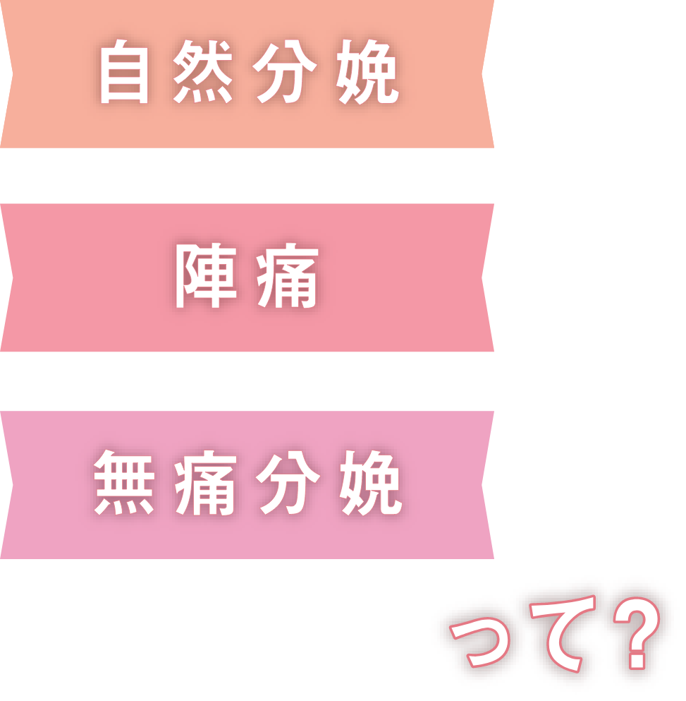 自然分娩・陣痛・無痛分娩って？