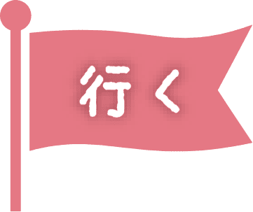 行く