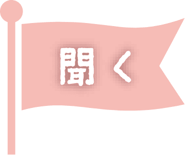 聞く