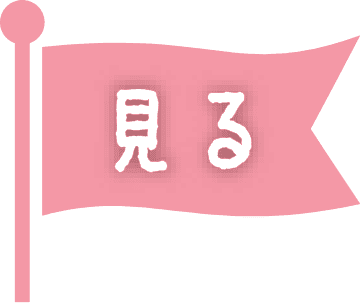 見る