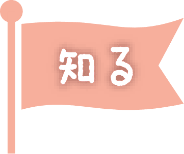 知る
