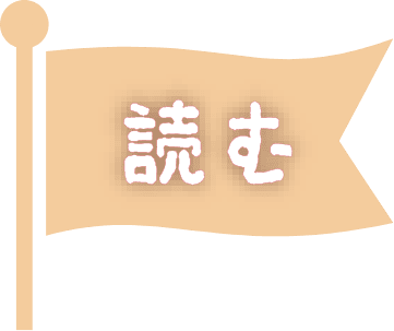 読む