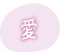 愛