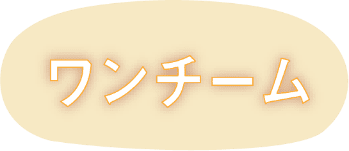 ワンチーム