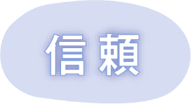 信頼