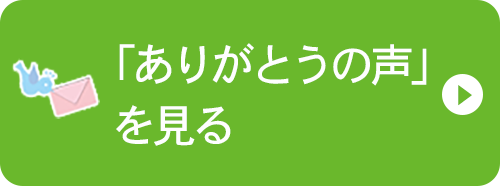 「ありがとうの声」を見る