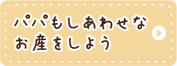 パパもしあわせなお産をしよう