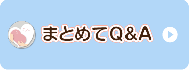 まとめてQ&A