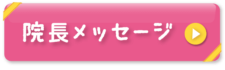 院長メッセージへ移動