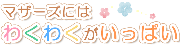 マザーズにはわくわくがいっぱい