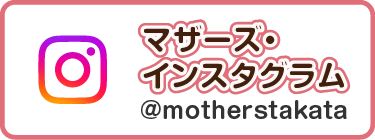 マザーズ・インスタグラム