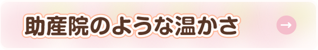助産師のような温かさ