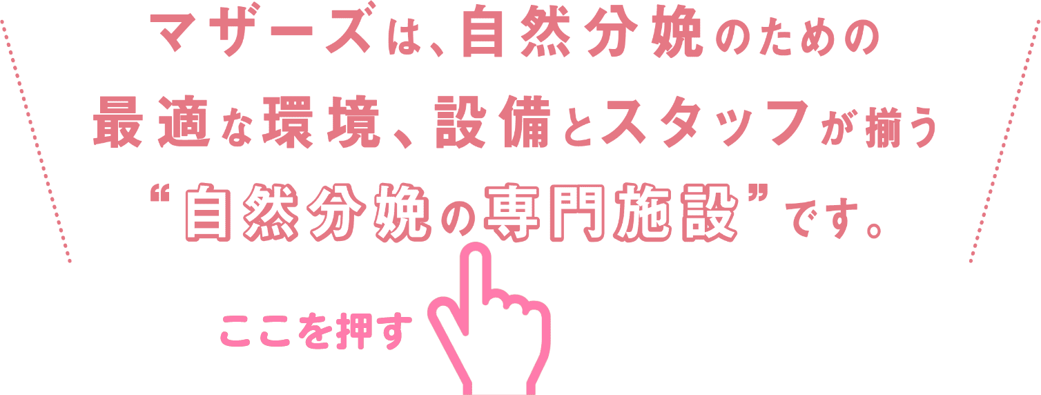 マザーズは、自然分娩のための最適な環境、設備とスタッフがそろう”自然分娩の専門施設です