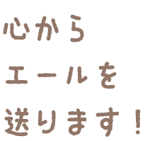 心からエールを送ります